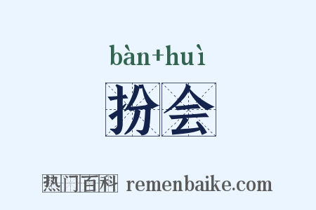 扮会是什么意思的图片